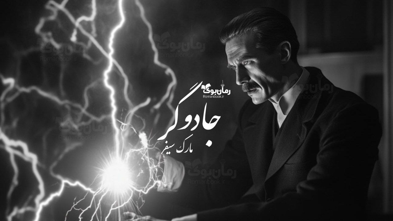 (نقد) کتاب جادوگر نوشته مارک سیفر