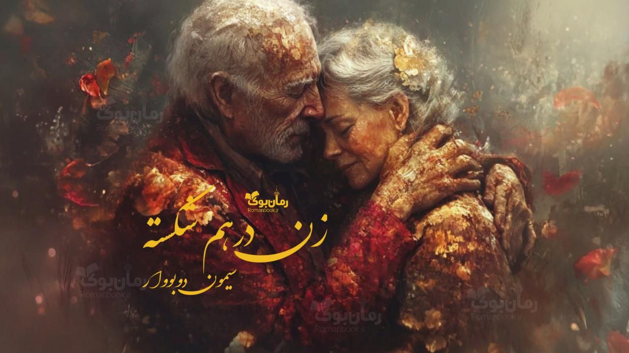 رمان پی دی اف زن درهم شکسته