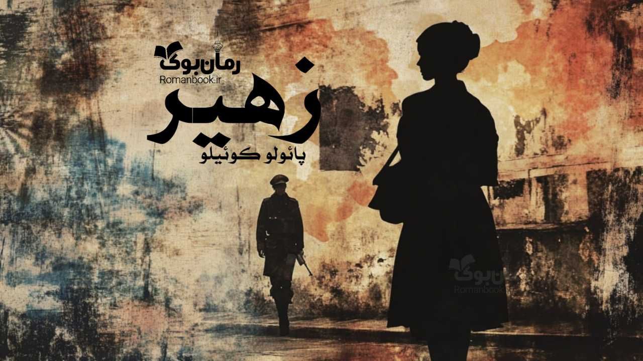 رمان پی دی اف زهیر