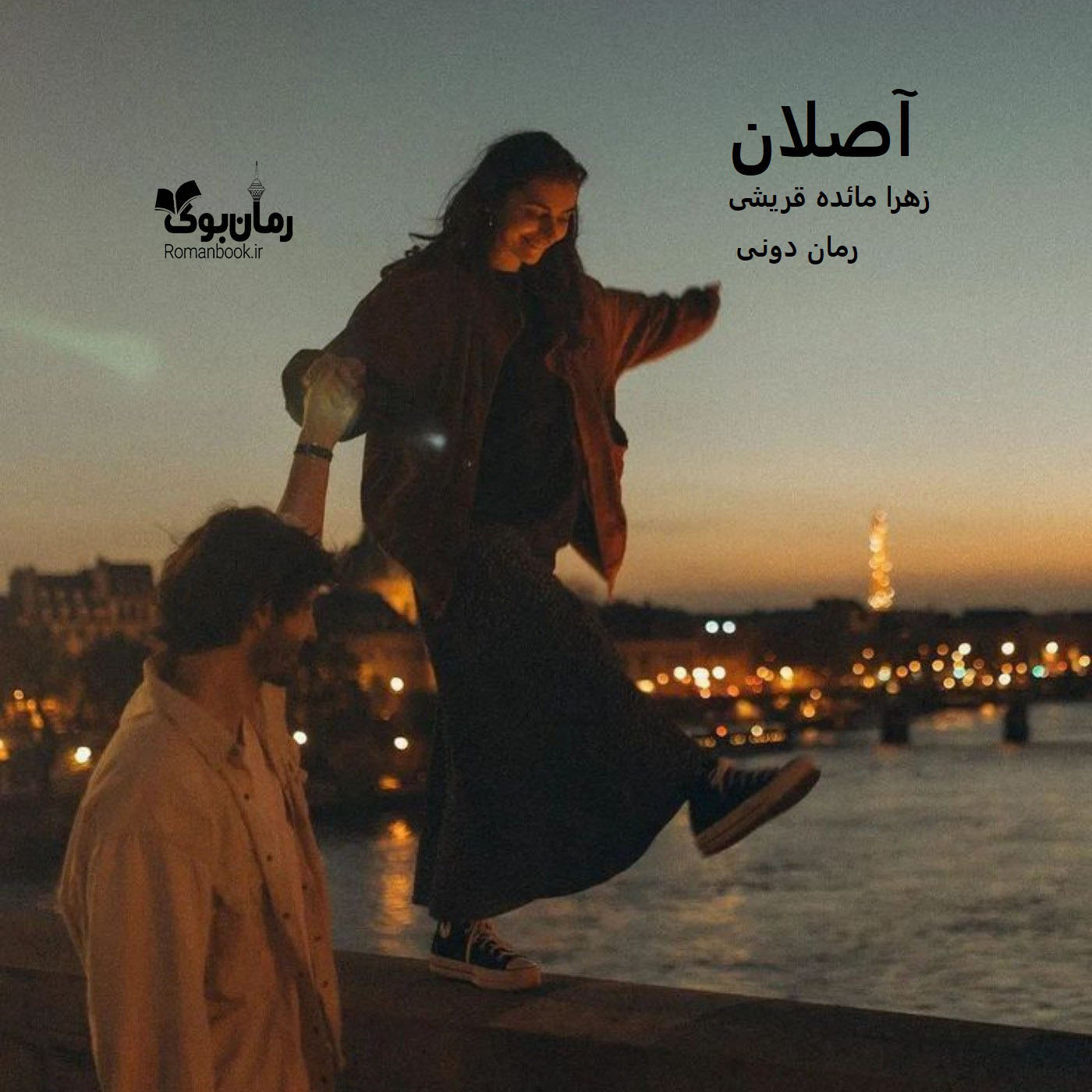 رمان پی دی اف آصلان