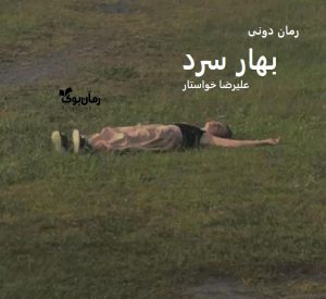 رمان پی دی اف بهار سرد