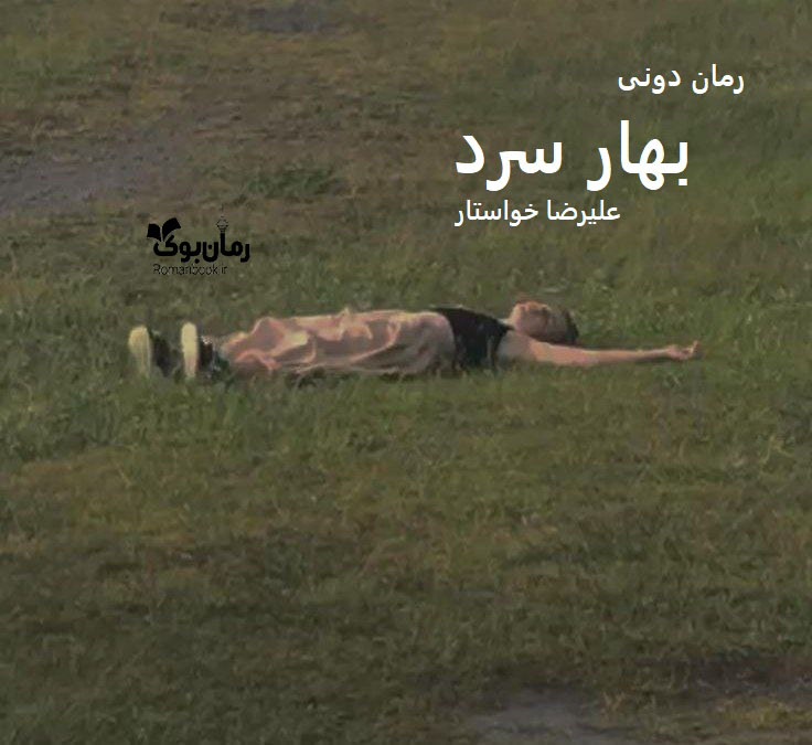 رمان پی دی اف بهار سرد