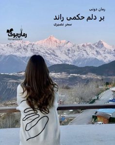 رمان پی دی اف بر دلم حکمی راند
