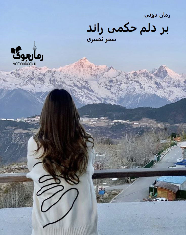 رمان پی دی اف بر دلم حکمی راند