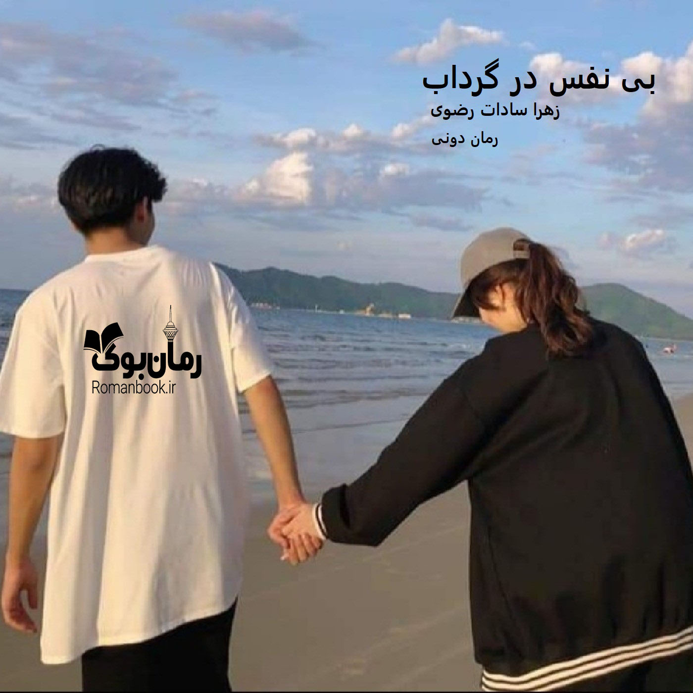 رمان پی دی اف بی نفس در گرداب [جلد ¹]