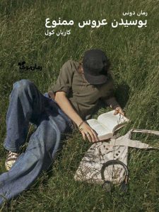 رمان پی دی اف بوسیدن عروس ممنوع