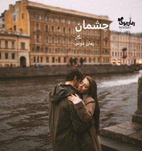 رمان پی دی اف چشمان