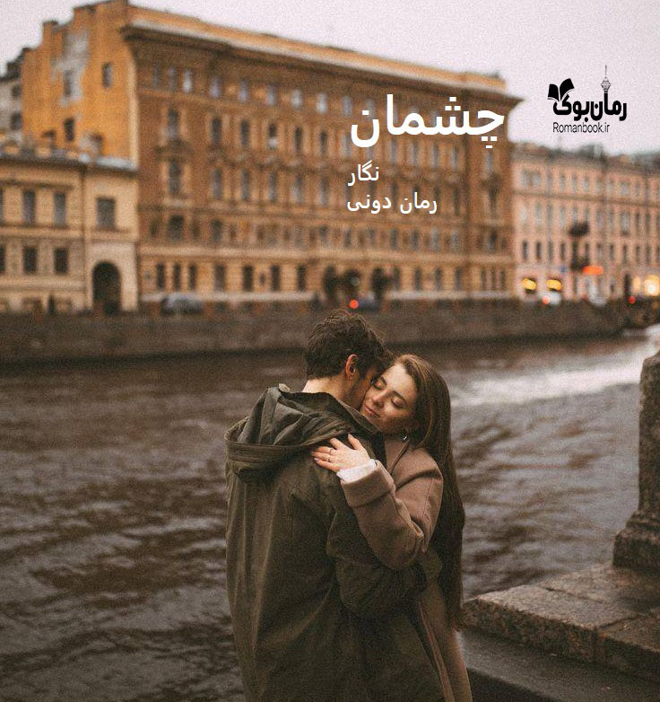 رمان پی دی اف چشمان