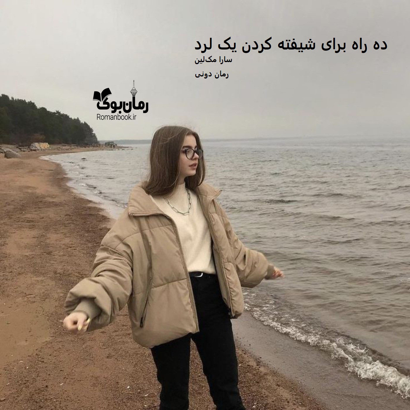 رمان پی دی اف ده راه برای شیفته کردن یک لرد (جلد دوم‌)