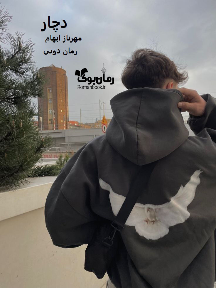 رمان پی دی اف دچار