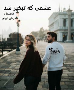 رمان پی دی اف عشقی که تبخیر شد