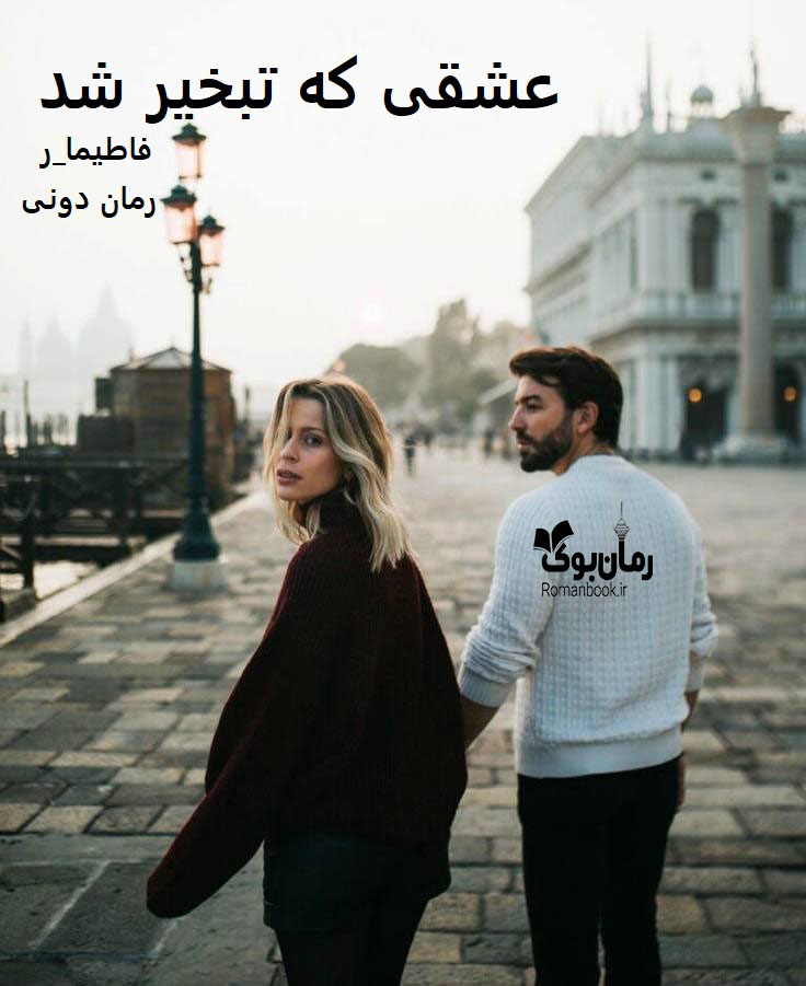 رمان پی دی اف عشقی که تبخیر شد