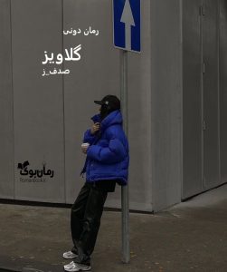 رمان پی دی اف گلاویز