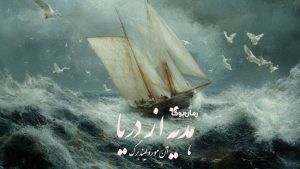 (نقد) «هدیه‌ ای از دریا» (*Gift from the Sea*) نوشتهٔ آن مورو لیندبرگ