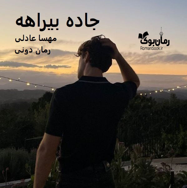 رمان پی دی اف جاده‌ بیراهه