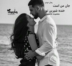 رمان پی دی اف جان من است خنده شیرین تو