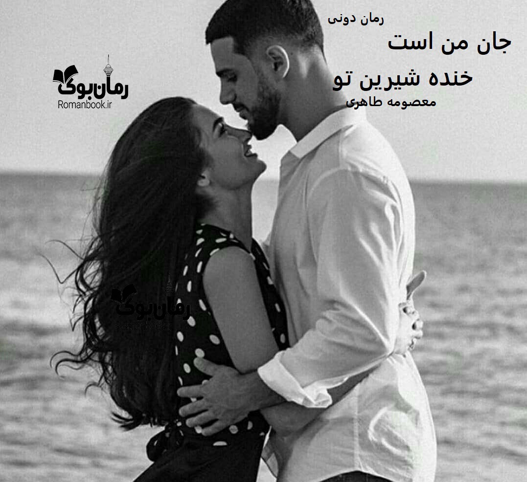 رمان پی دی اف جان من است خنده شیرین تو