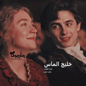 رمان پی دی اف خلیج الماس [جلد ²]