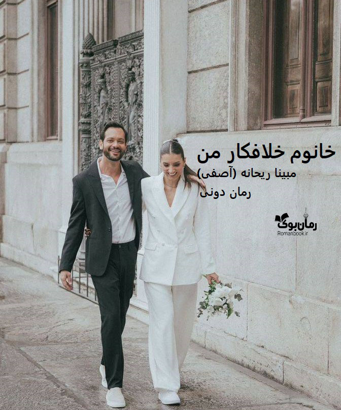 رمان پی دی اف خانوم خلافکار من