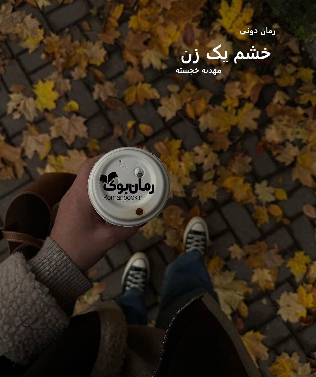 رمان پی دی اف خشم یک زن