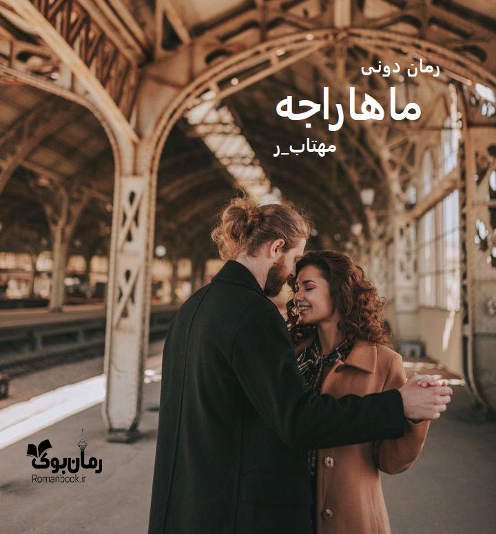 رمان پی دی اف ماهاراجه