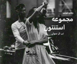 رمان پی دی اف مجموعه استنتون