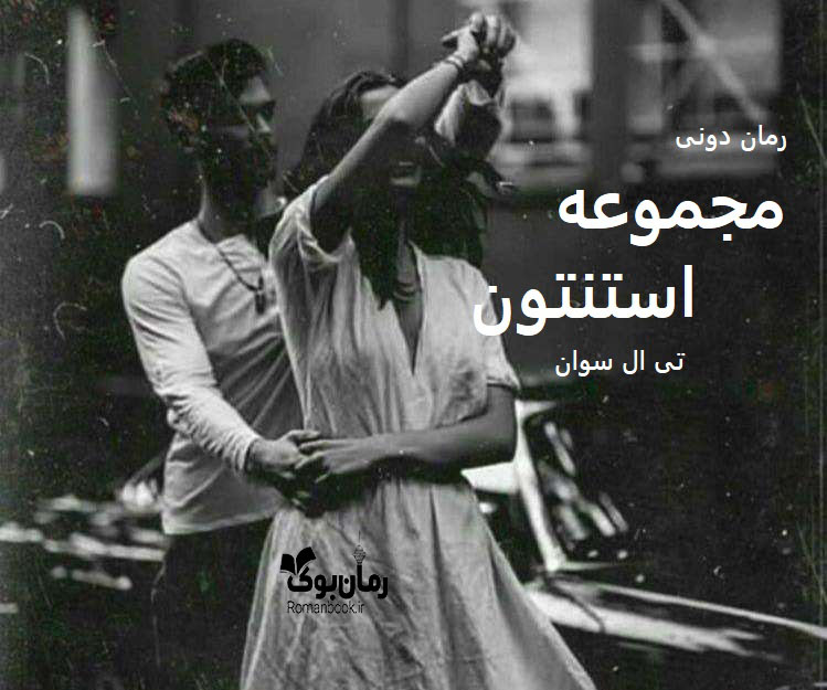 رمان پی دی اف مجموعه استنتون