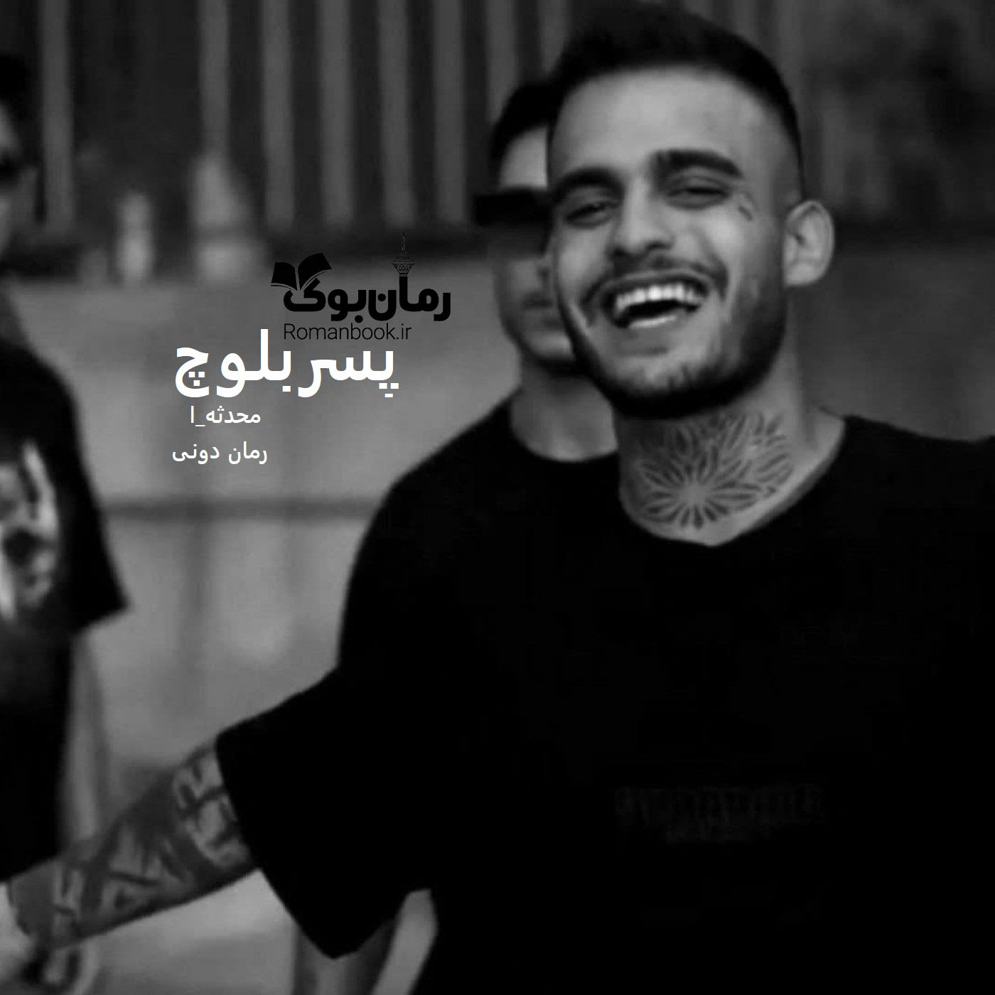 رمان پی دی اف پسربلوچ