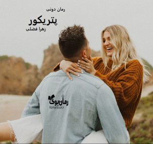 رمان پی دی اف پتریکور