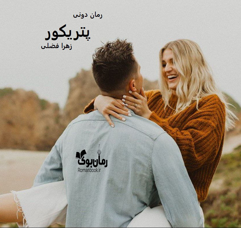 رمان پی دی اف پتریکور