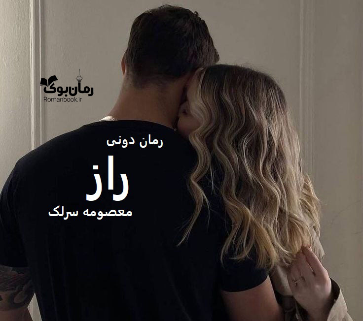 رمان پی دی اف راز