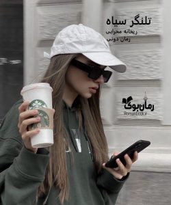 رمان پی دی اف تلنگر سیاه