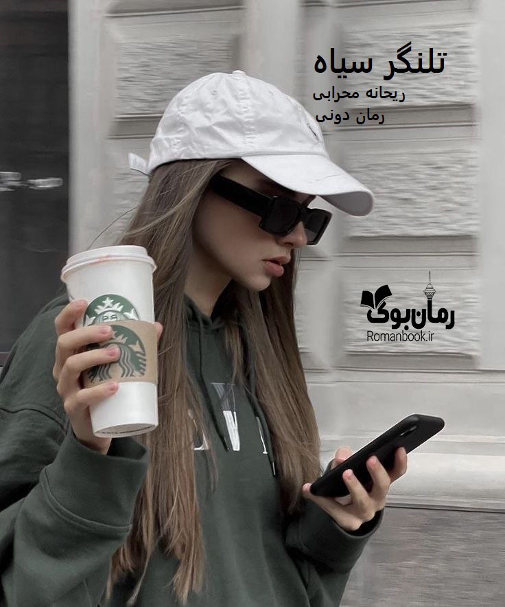 رمان پی دی اف تلنگر سیاه