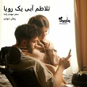 رمان پی دی اف تلاطم آبی یک رویا