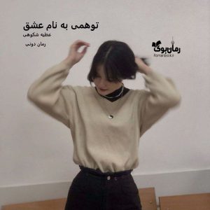 رمان پی دی اف توهمی به نام عشق [جلد ²]