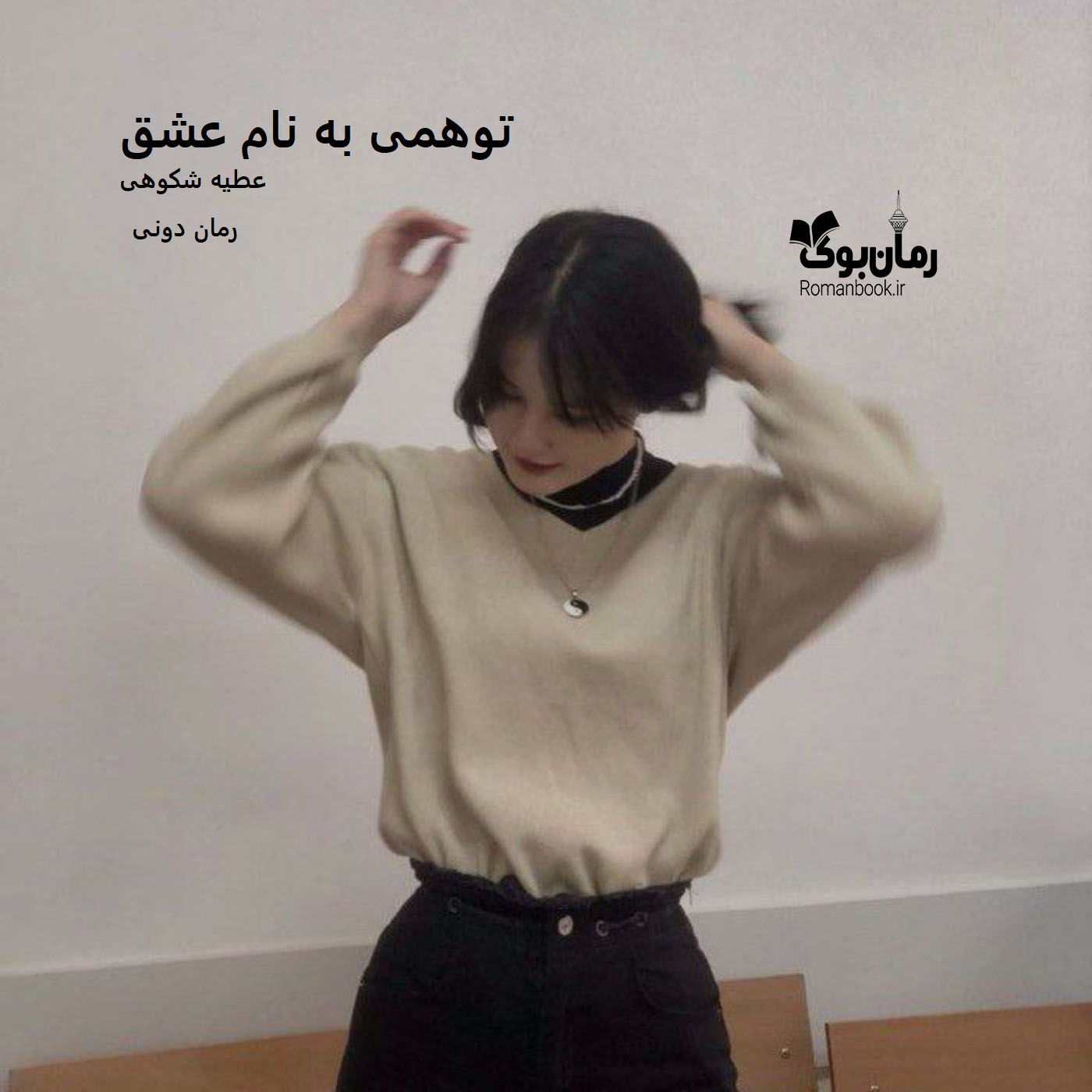 رمان پی دی اف توهمی به نام عشق [جلد ²]