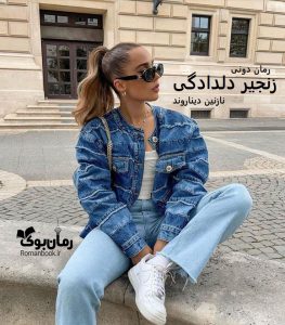 رمان پی دی اف زنجیر دلدادگی