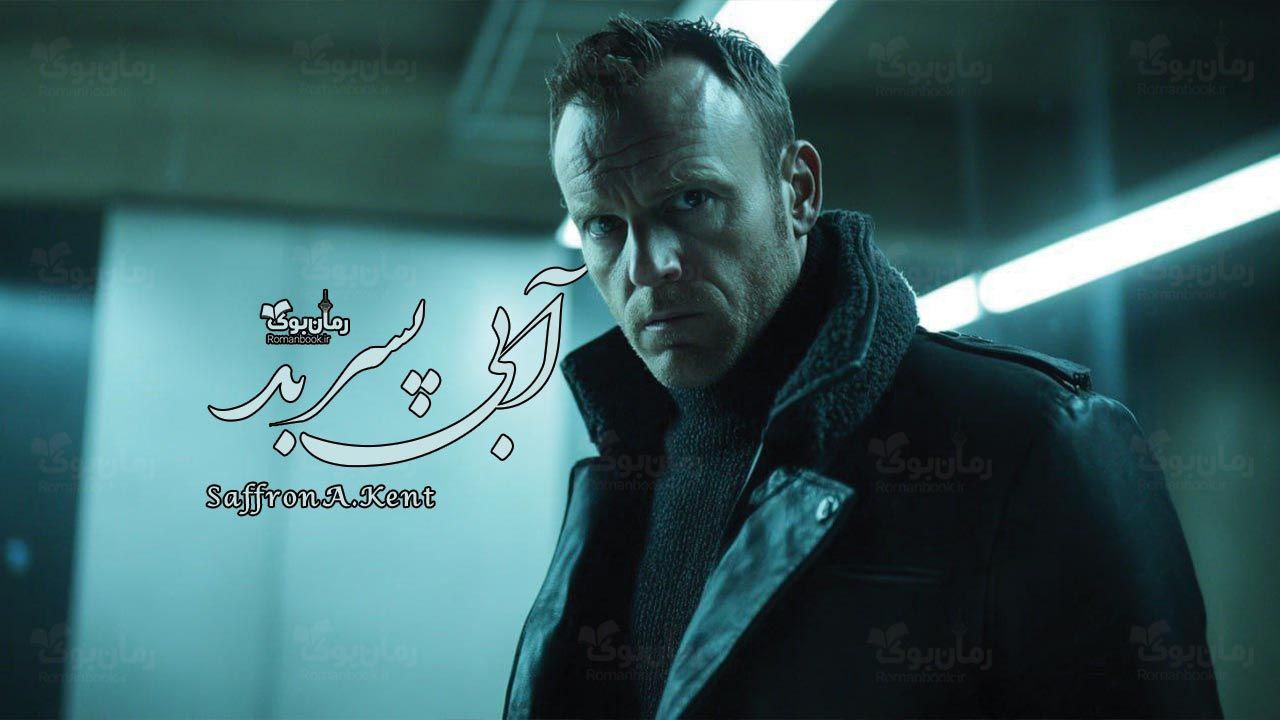 رمان پی دی اف آبی پسر بد