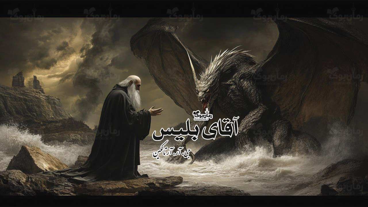 رمان پی دی اف آقای بلیس