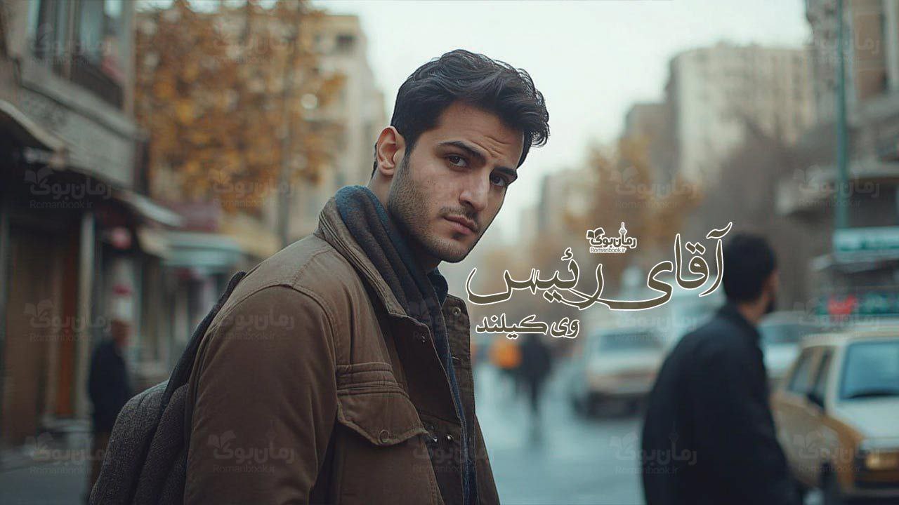 رمان پی دی اف آقای رئیس