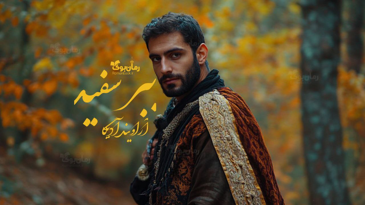 رمان پی دی اف ببر سفید