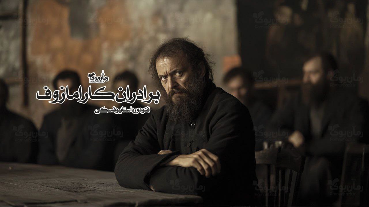 رمان پی دی اف برادران کارامازوف