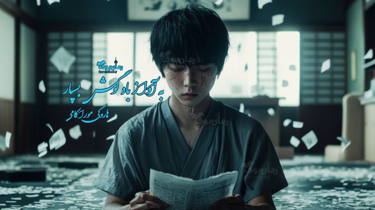 رمان پی دی اف به آواز باد گوش بسپار