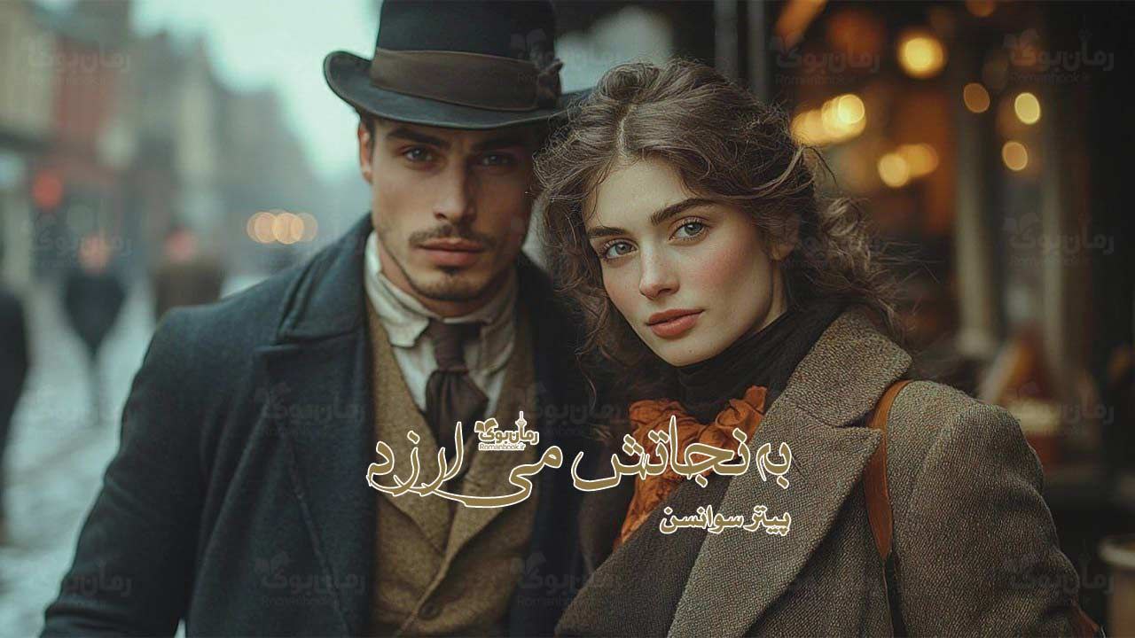 رمان پی دی اف به نجاتش می‌ارزد