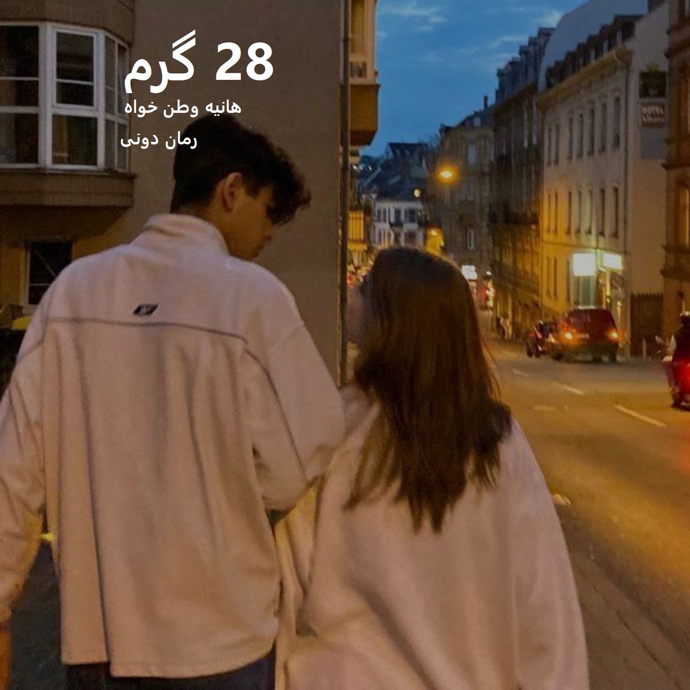 رمان پی دی اف 28 گرم رمان پی دی اف 28 گرم