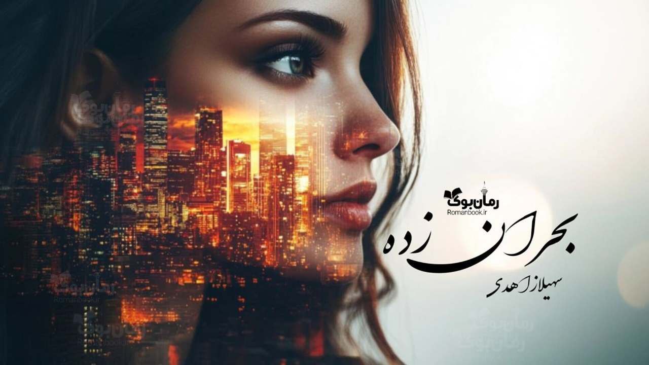 رمان پی دی اف بحران زده