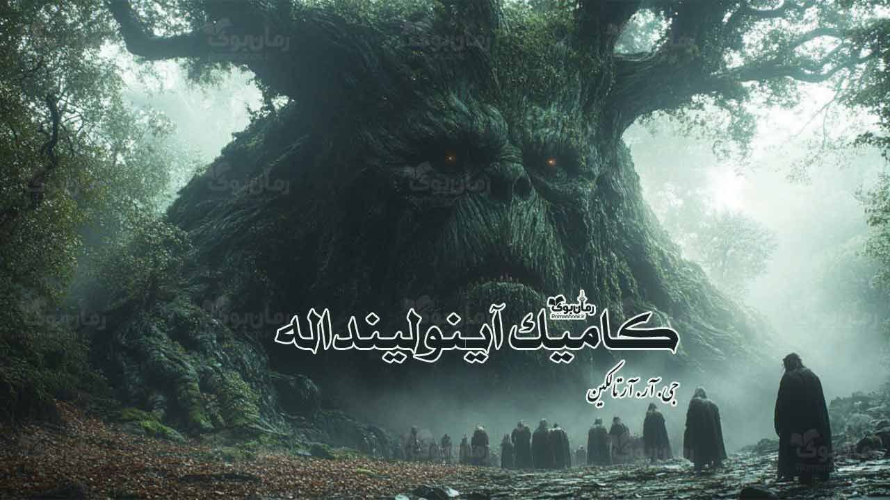 رمان پی دی اف کامیک آینولینداله