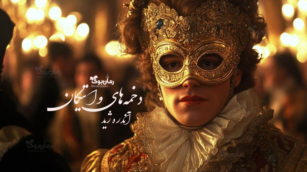 رمان پی دی اف دخمه‌های واتیکان