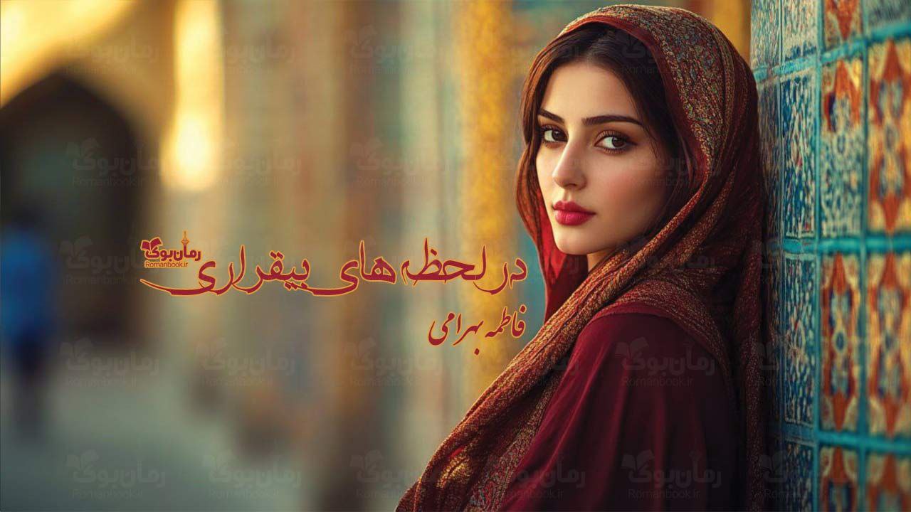 رمان پی دی اف در لحظه‌های بی‌قراری