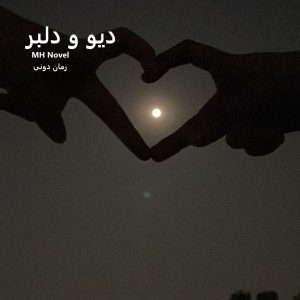 رمان پی دی اف دیو و دلبر